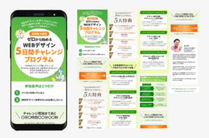 WEBデザイン5日間チャレンジ集客用LP